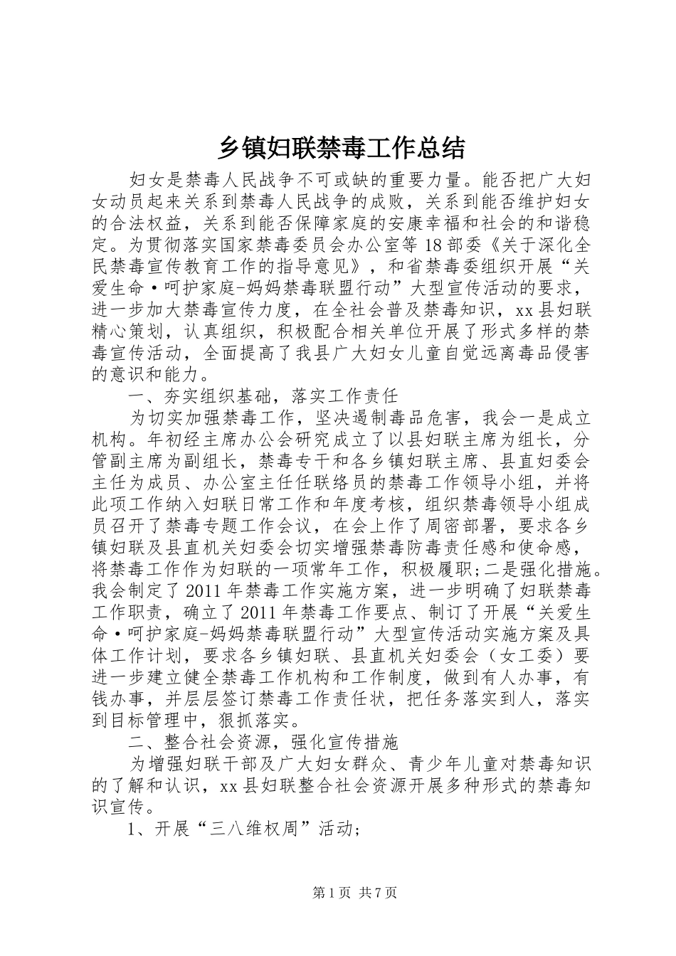 乡镇妇联禁毒工作总结 _第1页