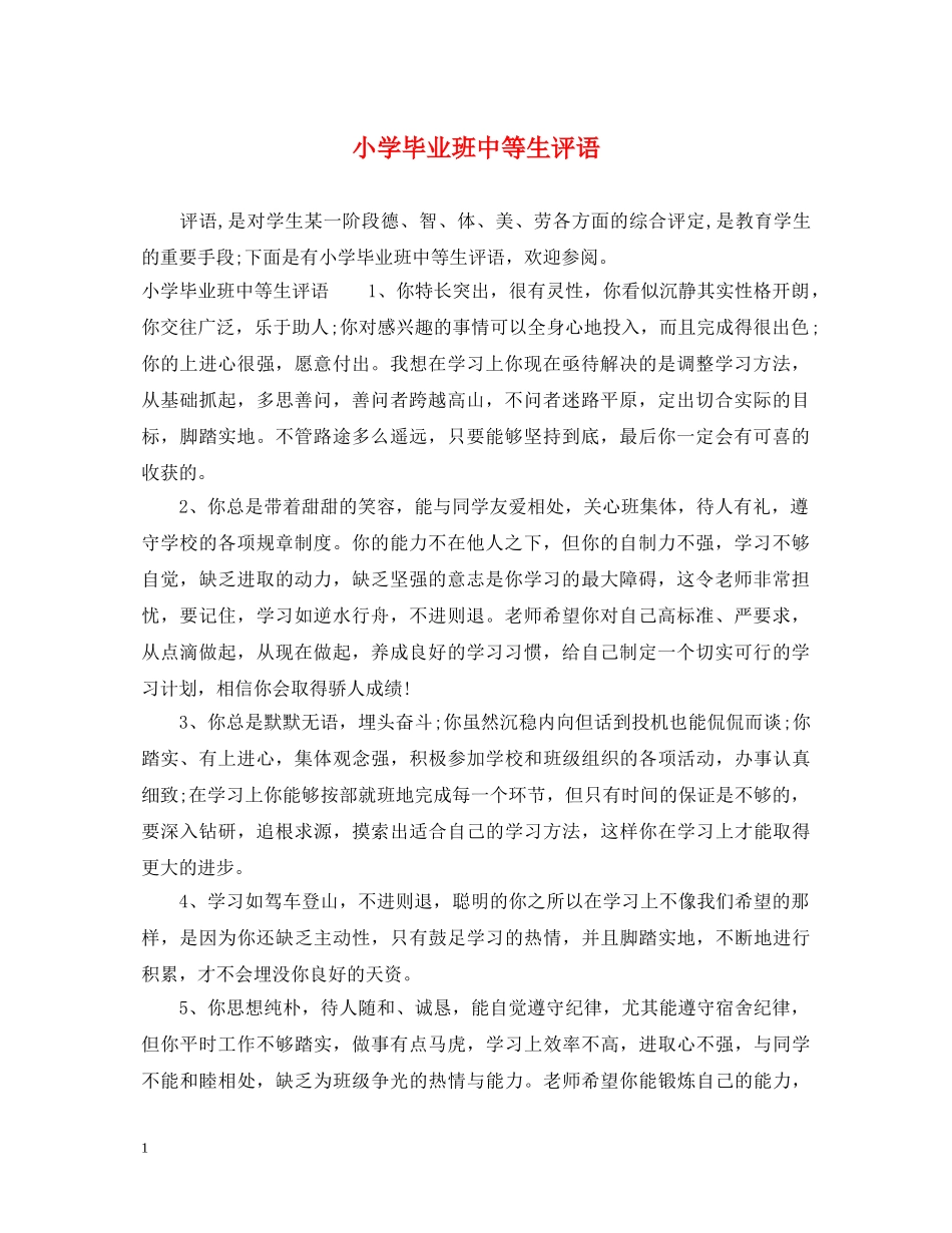 小学毕业班中等生评语 _第1页
