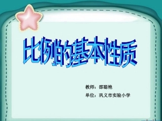 《比例的基本性质》教学课件