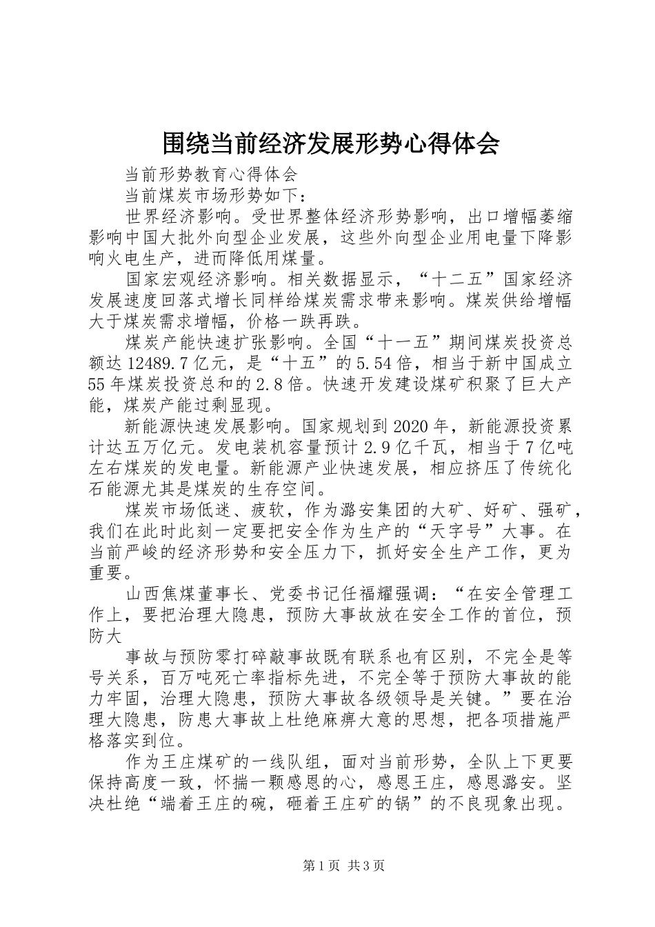 围绕当前经济发展形势体会心得_第1页