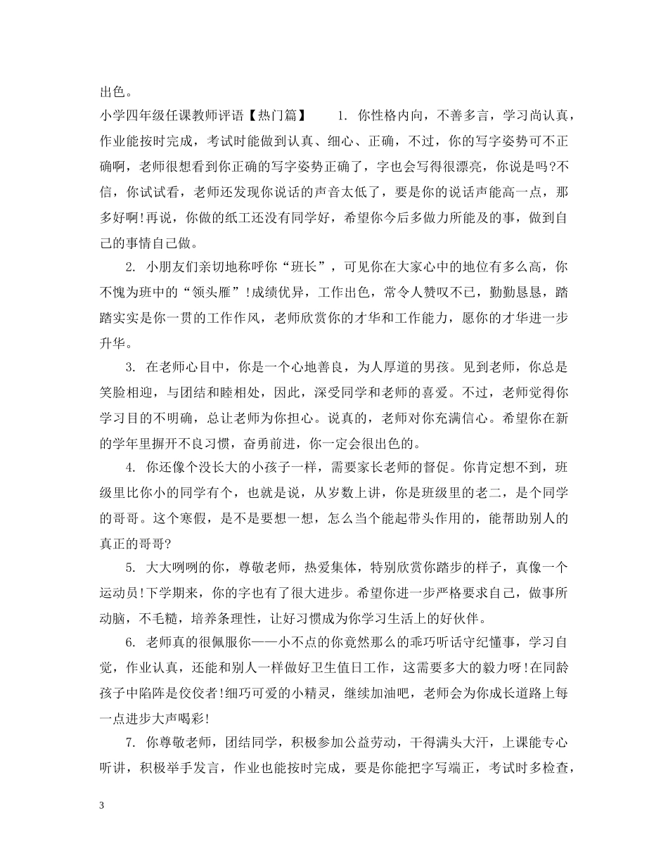 小学四年级任课教师评语 _第3页