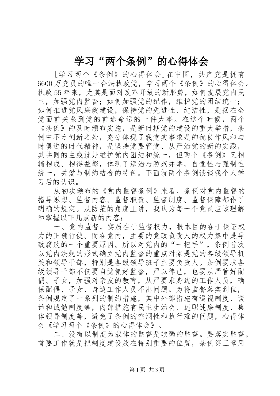 学习“两个条例”的体会心得_第1页