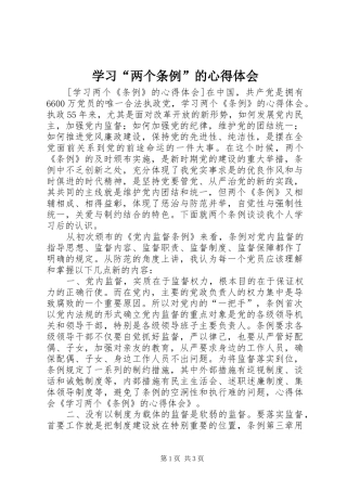 学习“两个条例”的体会心得