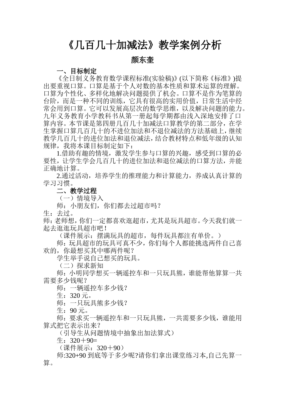 《几百几十加减法》教学案例分析_第1页