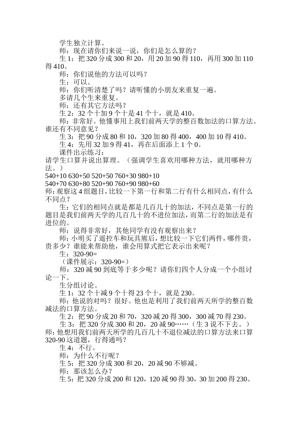 《几百几十加减法》教学案例分析_第2页