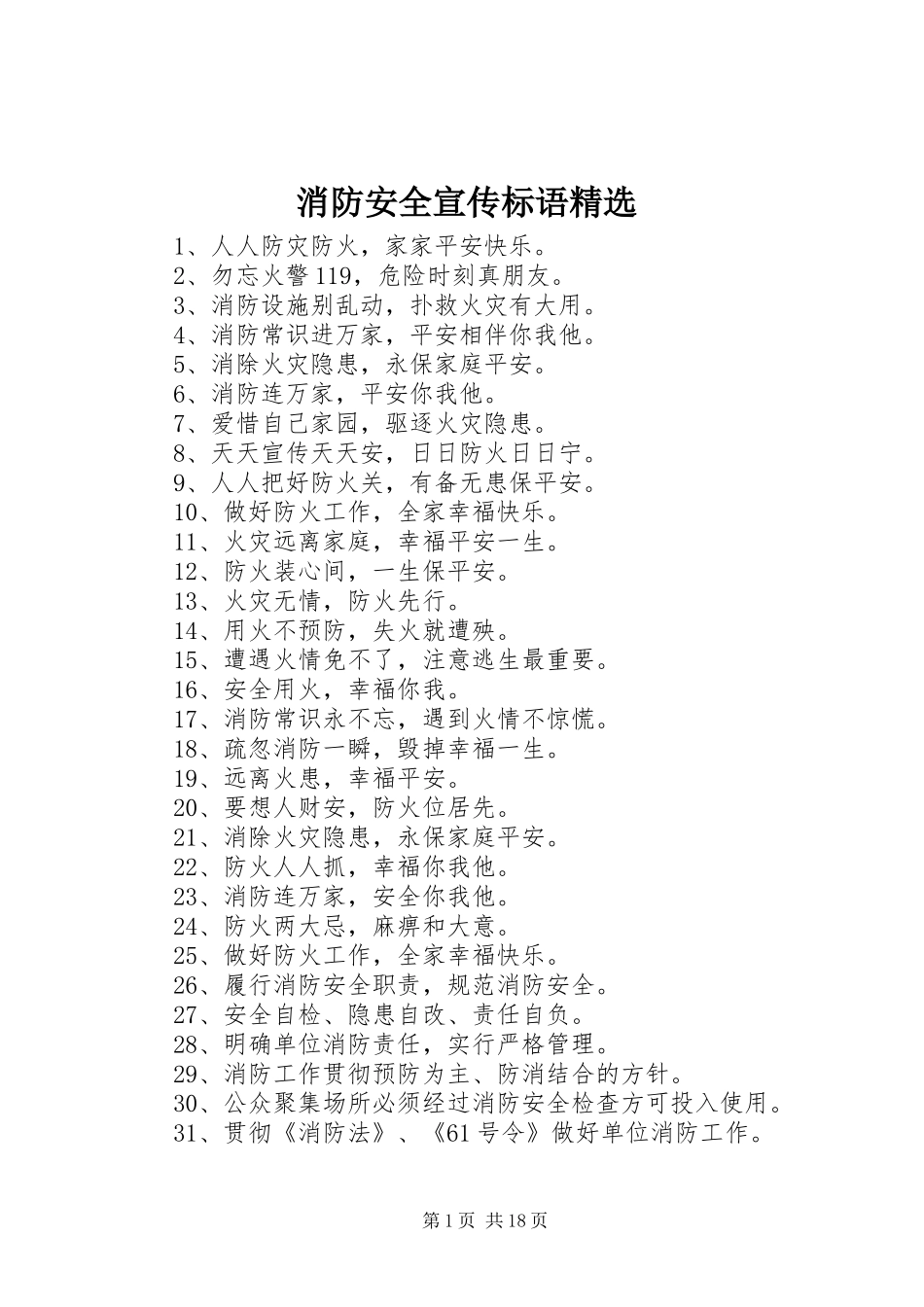 消防安全宣传标语精选_第1页