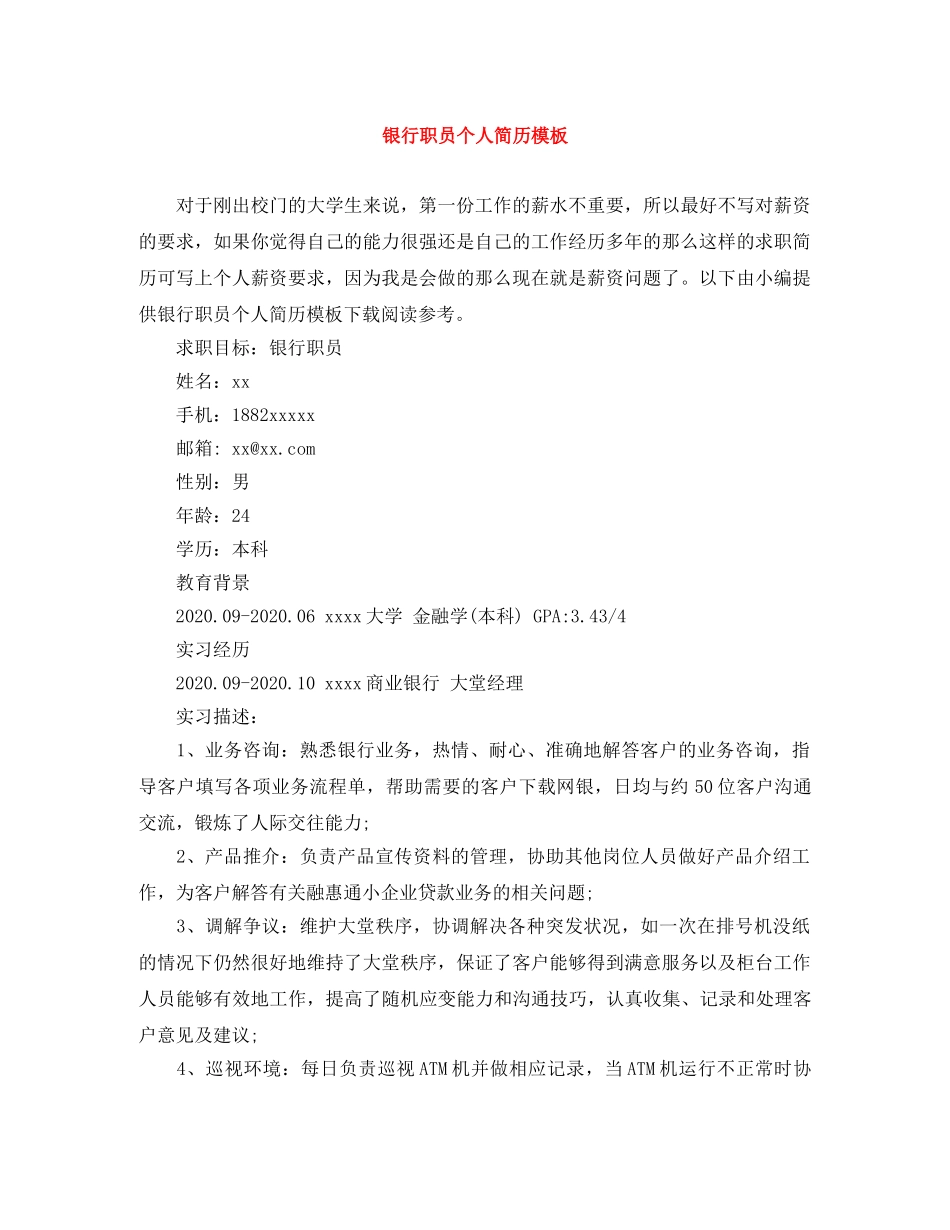 银行职员个人简历模板 _第1页