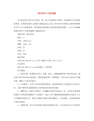 银行职员个人简历模板 