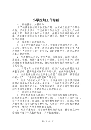 小学控烟工作总结 