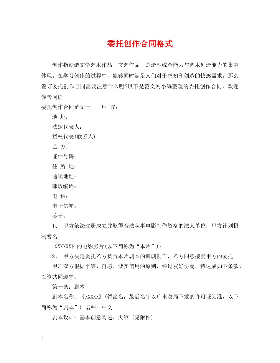 委托创作合同格式 _第1页