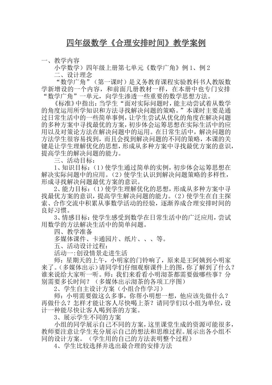 四年级数学《合理安排时间》教学案例_第1页