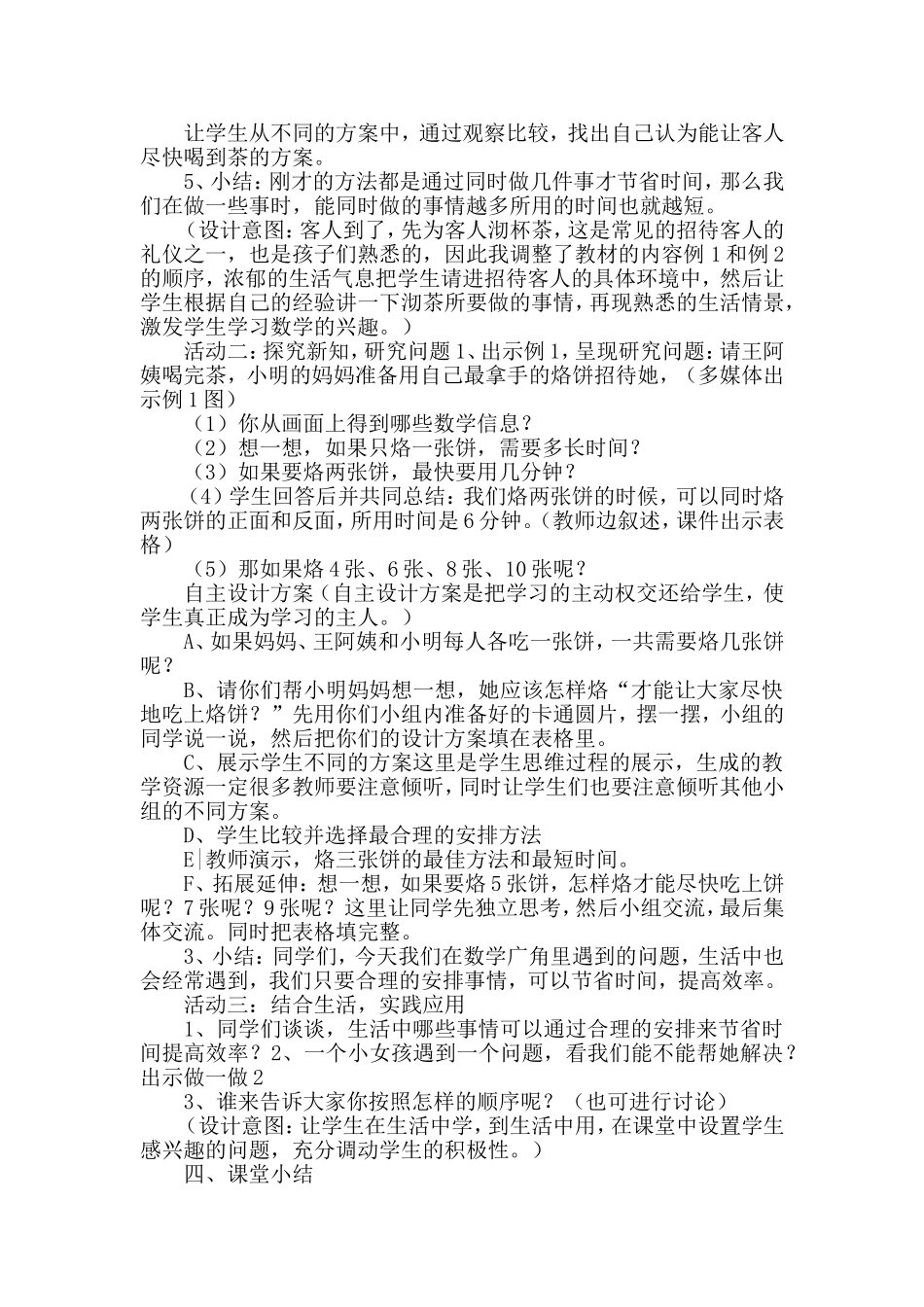 四年级数学《合理安排时间》教学案例_第2页