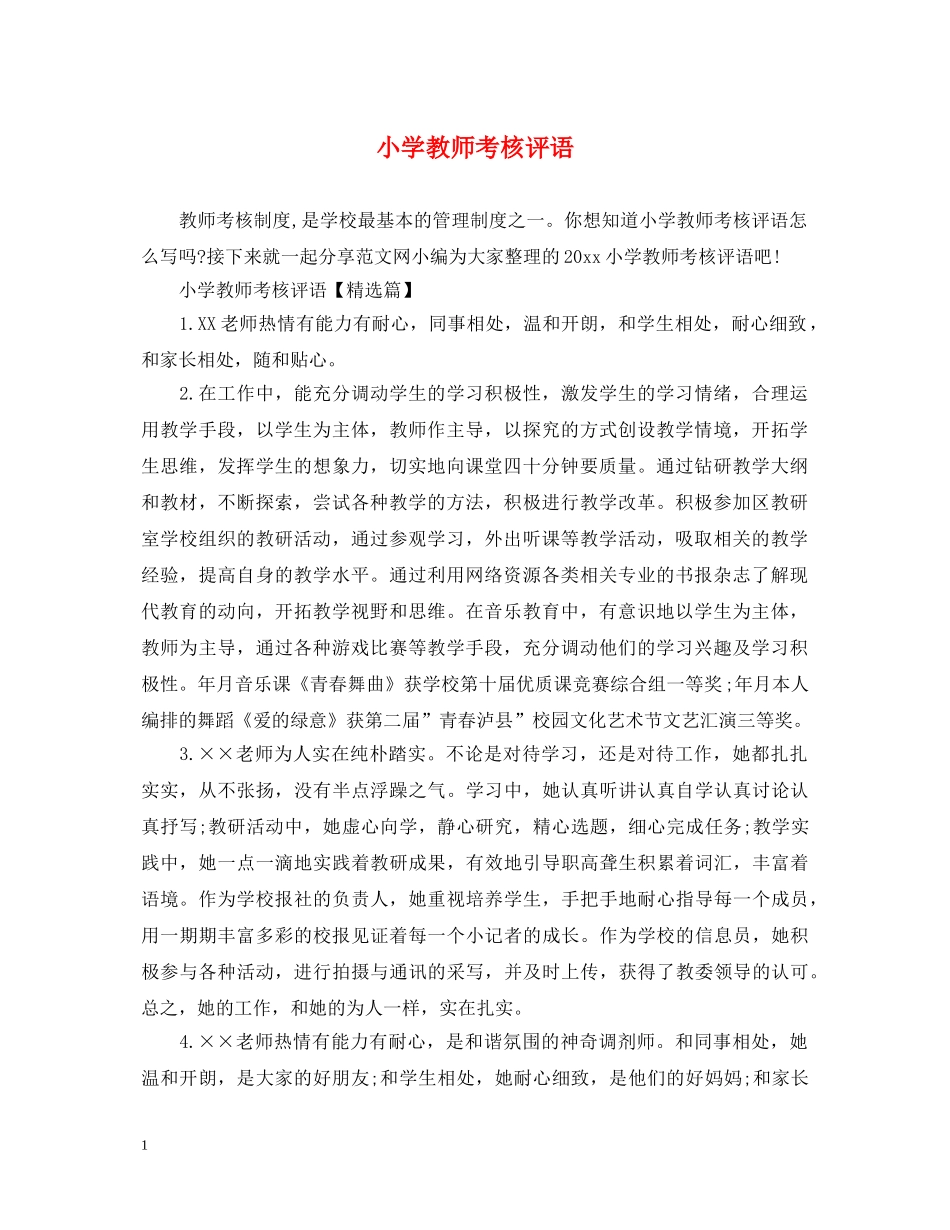小学教师考核评语 _第1页