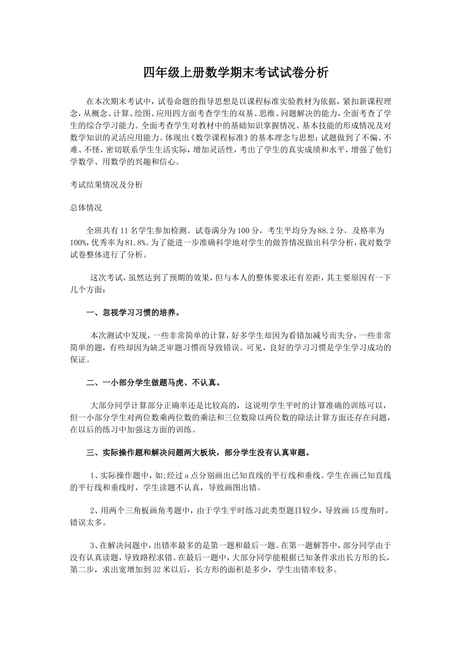 四年级上册数学期末考试试卷分析_第1页