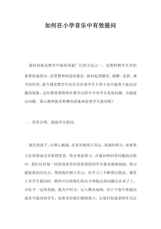 如何在小学音乐中有效提问