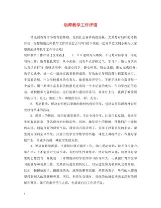 幼师教学工作评语 