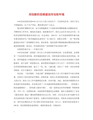 用创新的思维建设用电软环境 