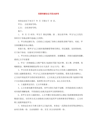 刑事和解协议书范本参考