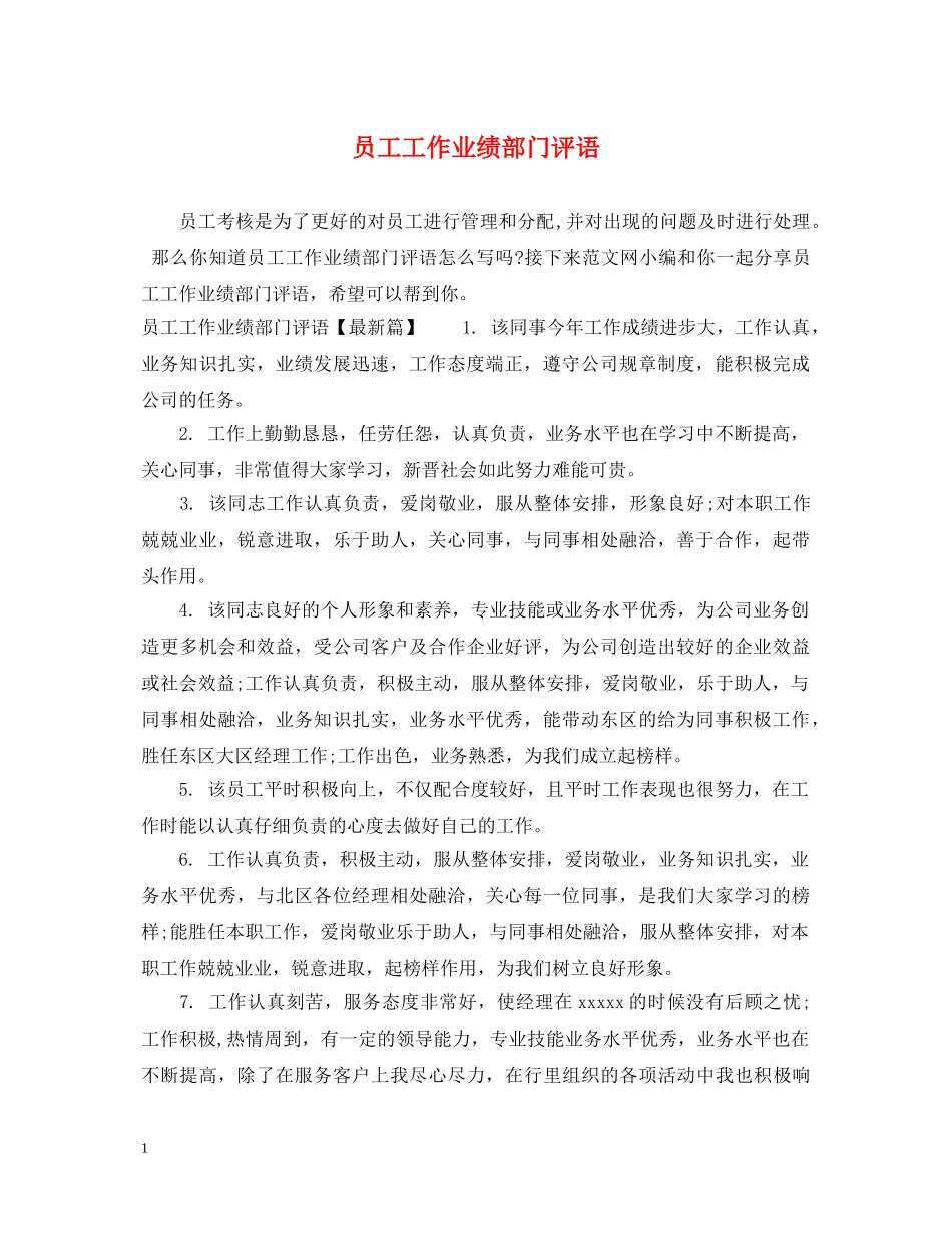 员工工作业绩部门评语 _第1页