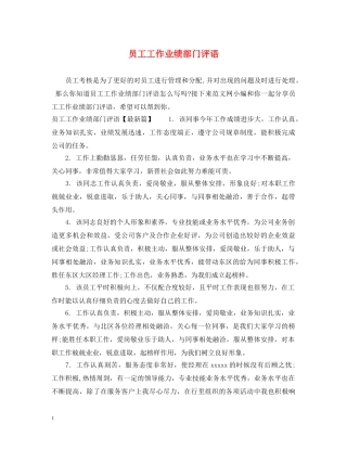 员工工作业绩部门评语 