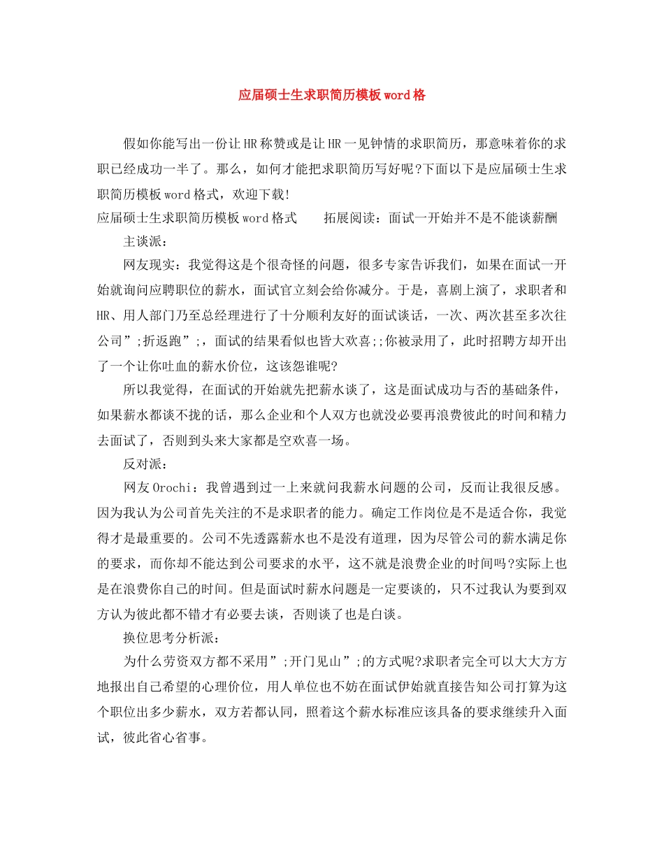 应届硕士生求职简历模板word格 _第1页