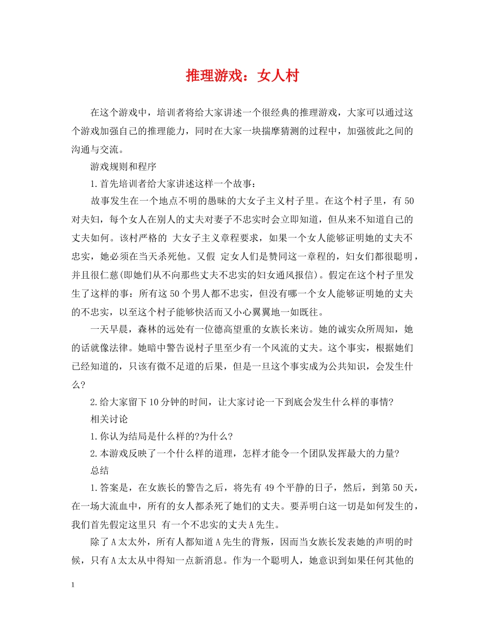 推理游戏：女人村 _第1页