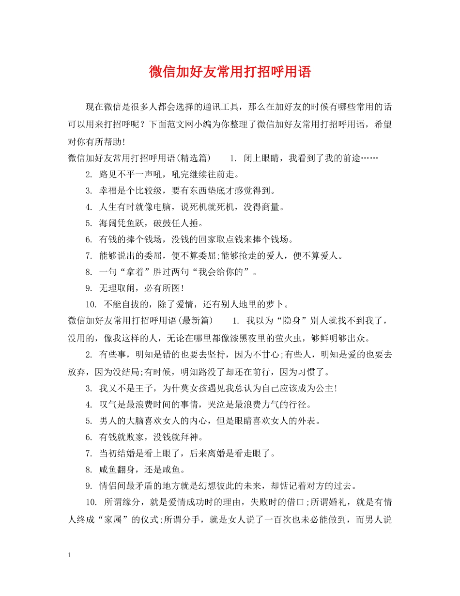 微信加好友常用打招呼用语 _第1页