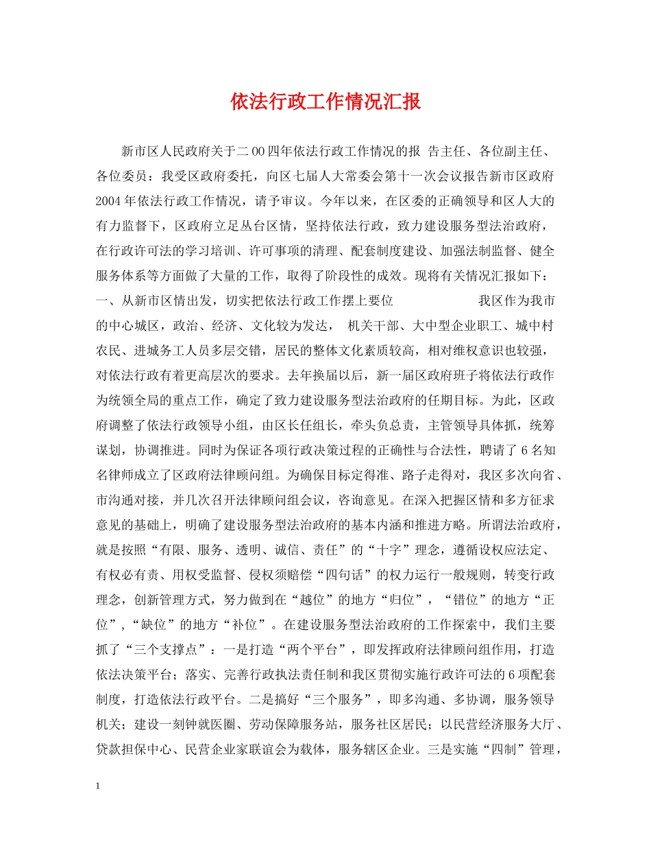 依法行政工作情况汇报_第1页