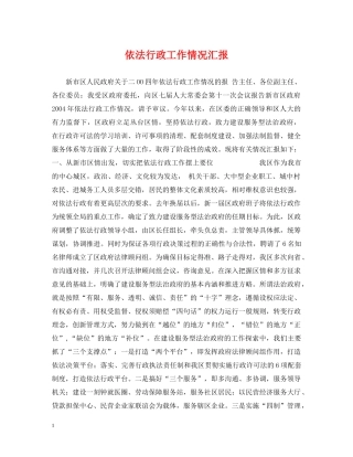 依法行政工作情况汇报