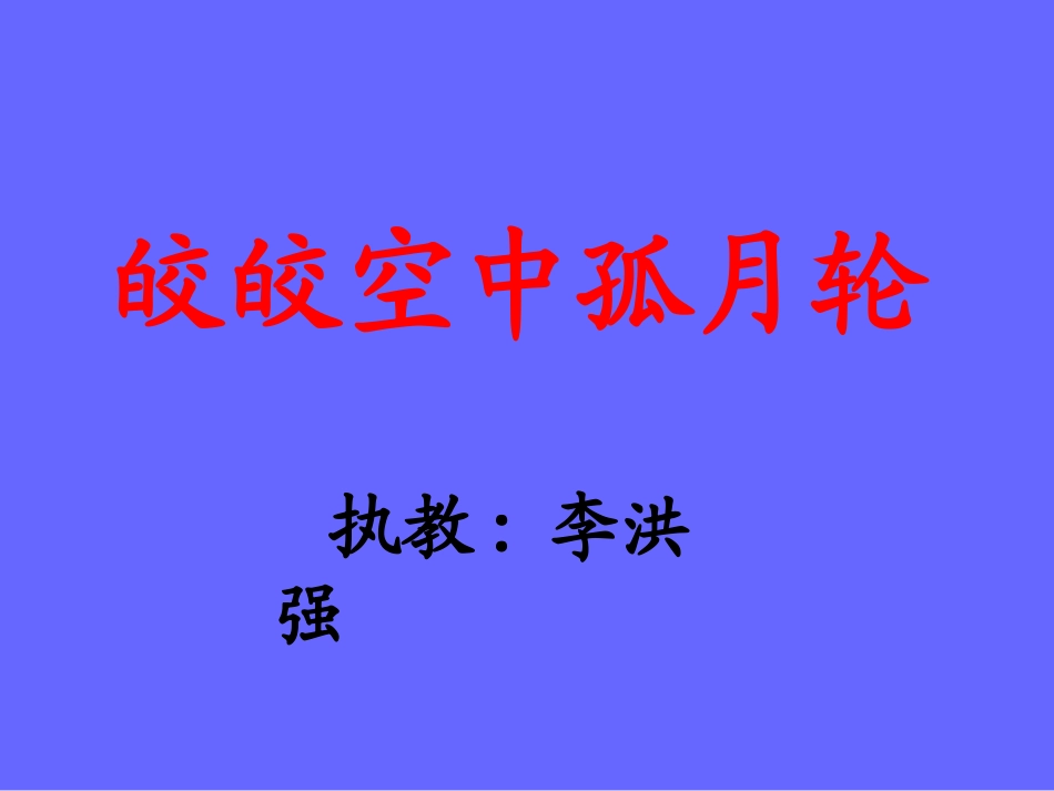 教科版小学语文四年级下册_皎皎空中孤月轮_第1页