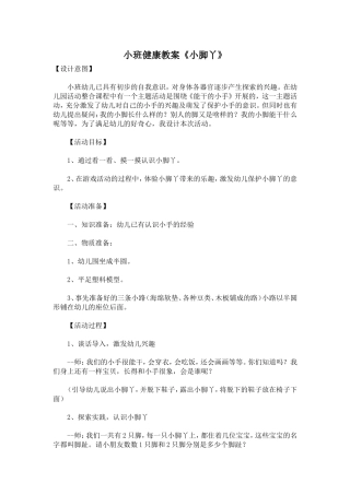 小班健康教案《小脚丫》