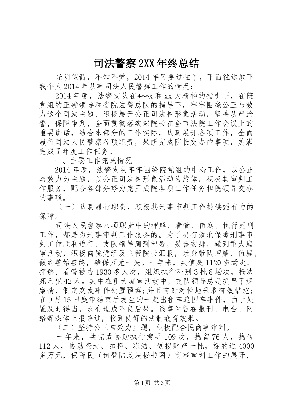 司法警察2XX年终总结_第1页