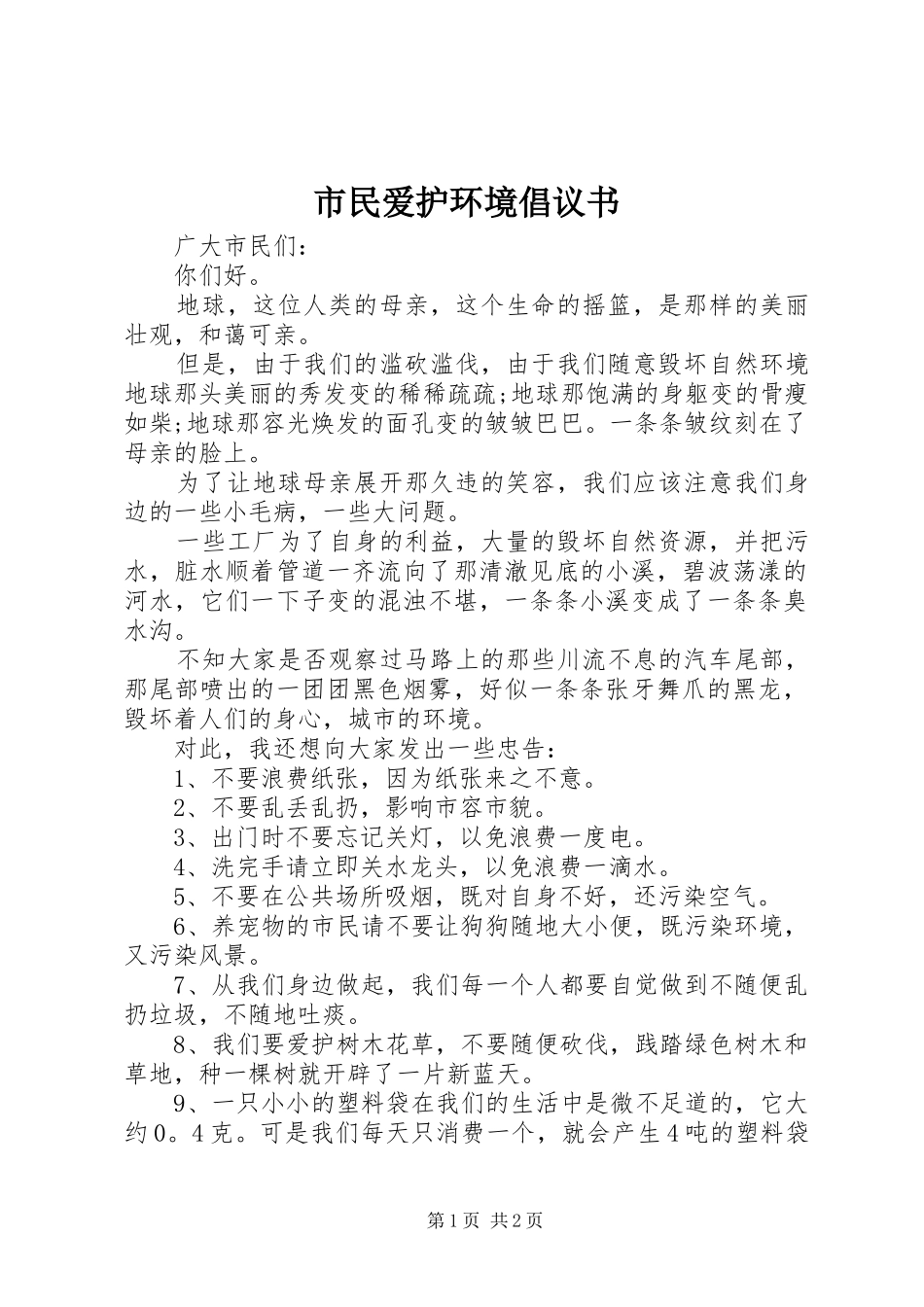 市民爱护环境倡议书_第1页