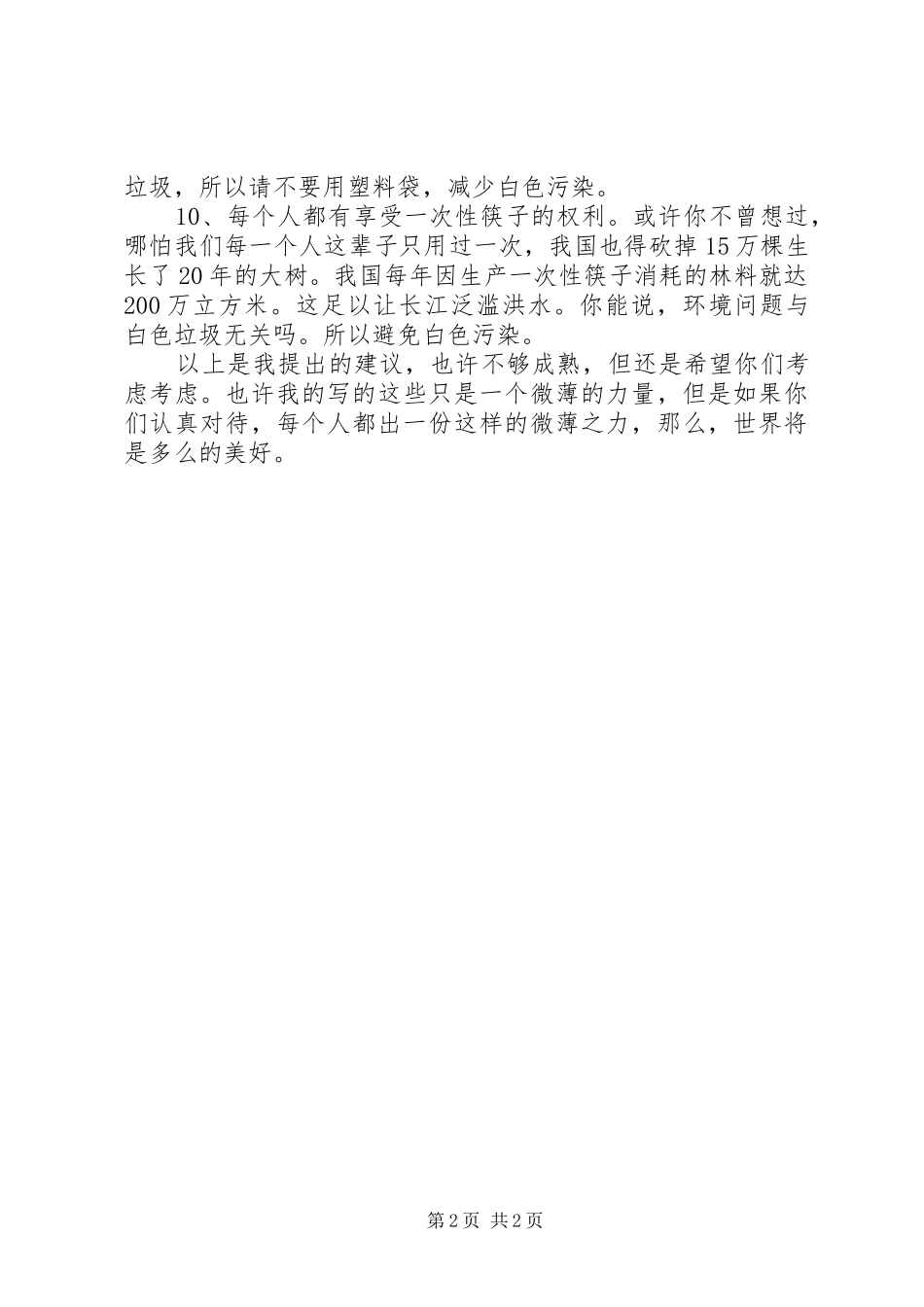 市民爱护环境倡议书_第2页