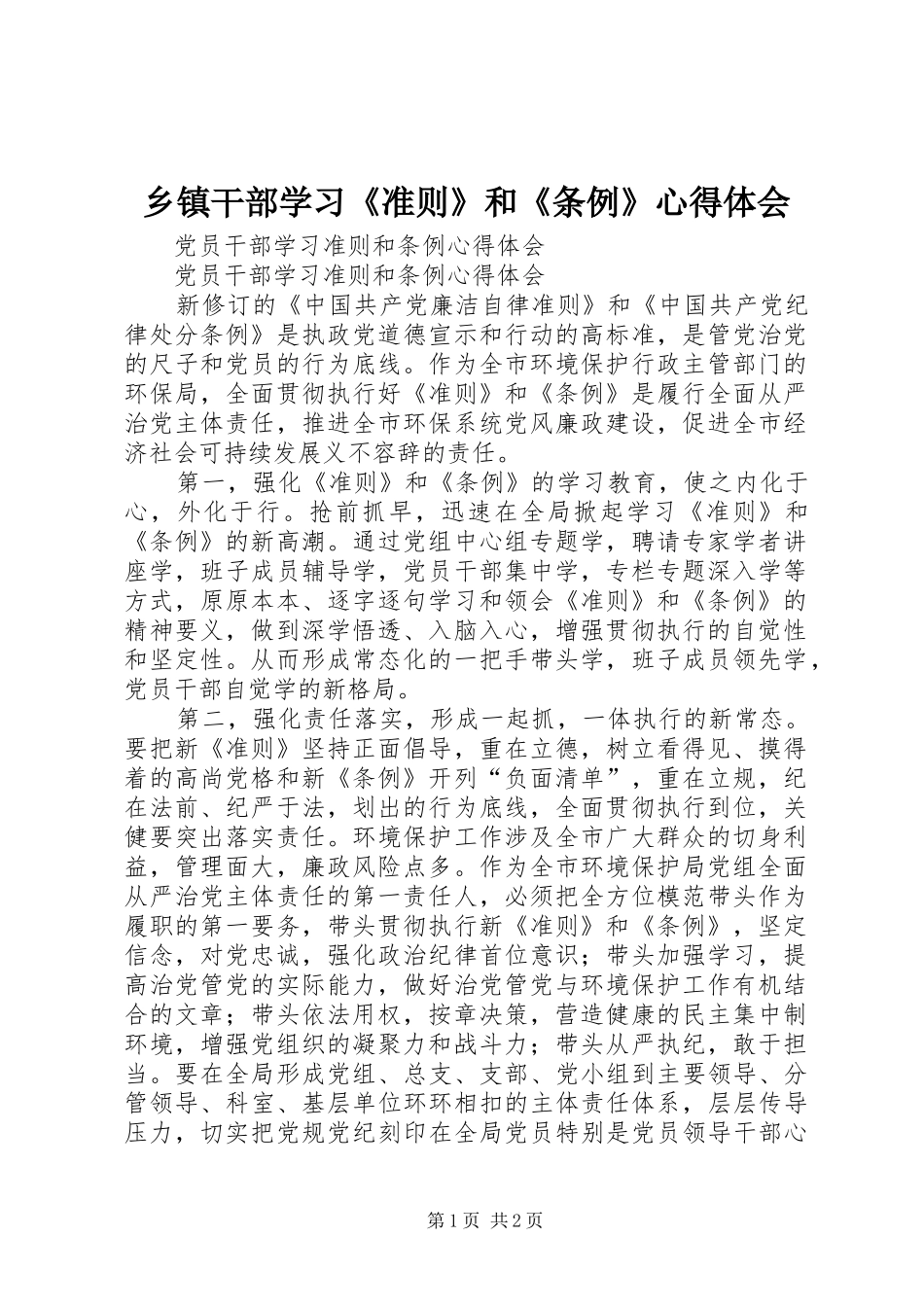 乡镇干部学习《准则》和《条例》体会心得_第1页