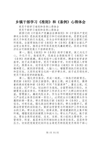 乡镇干部学习《准则》和《条例》体会心得