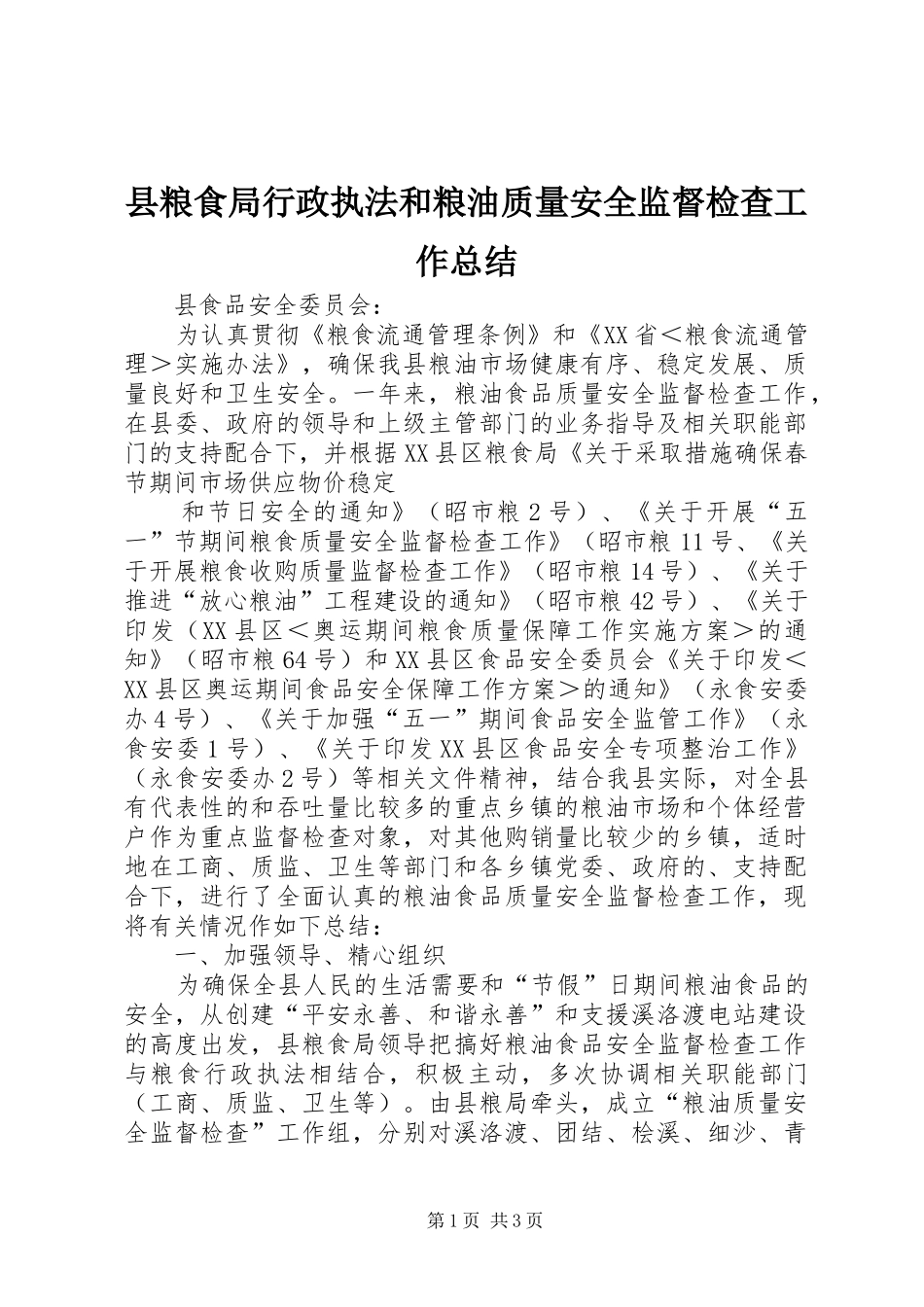 县粮食局行政执法和粮油质量安全监督检查工作总结 _第1页
