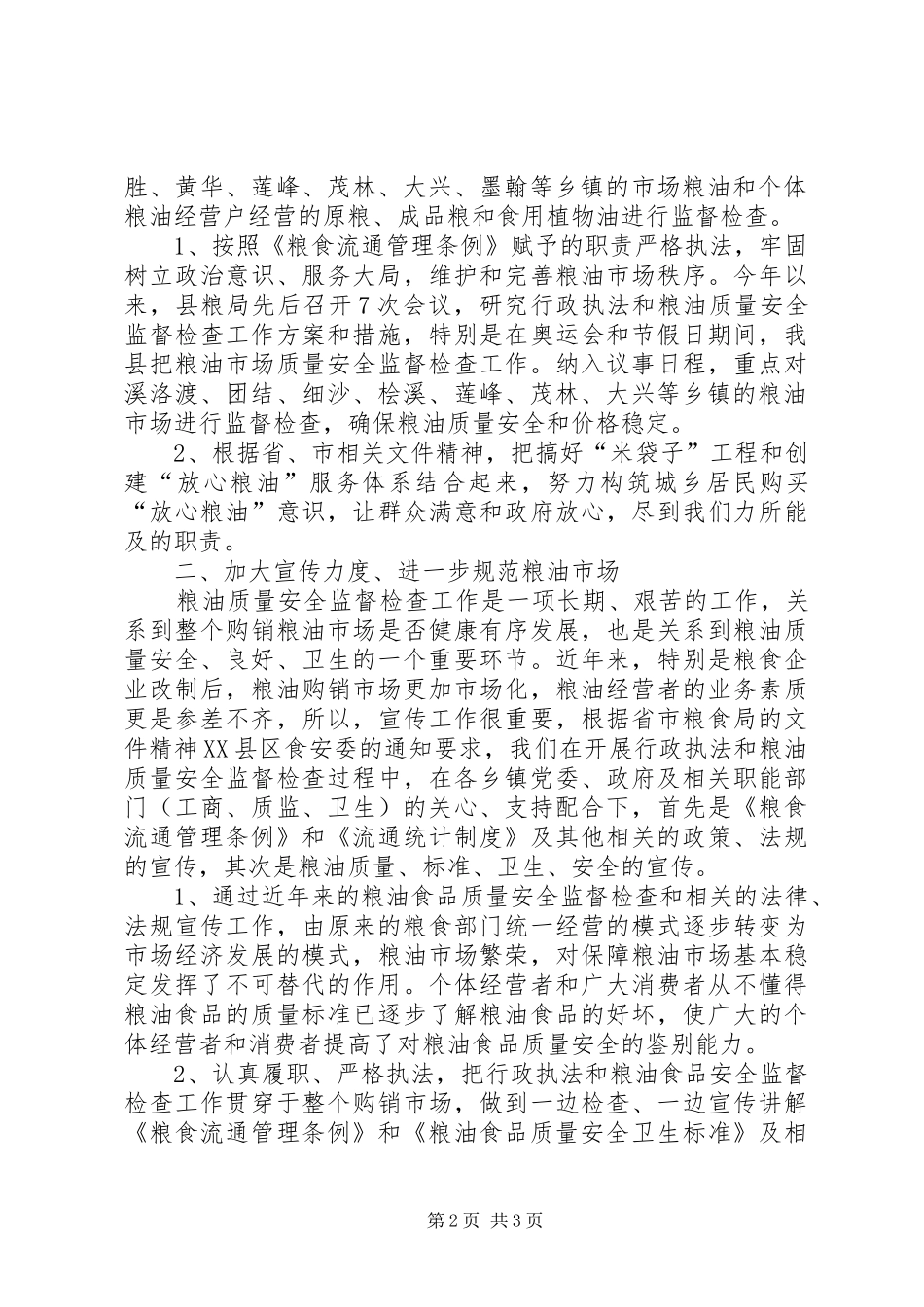县粮食局行政执法和粮油质量安全监督检查工作总结 _第2页