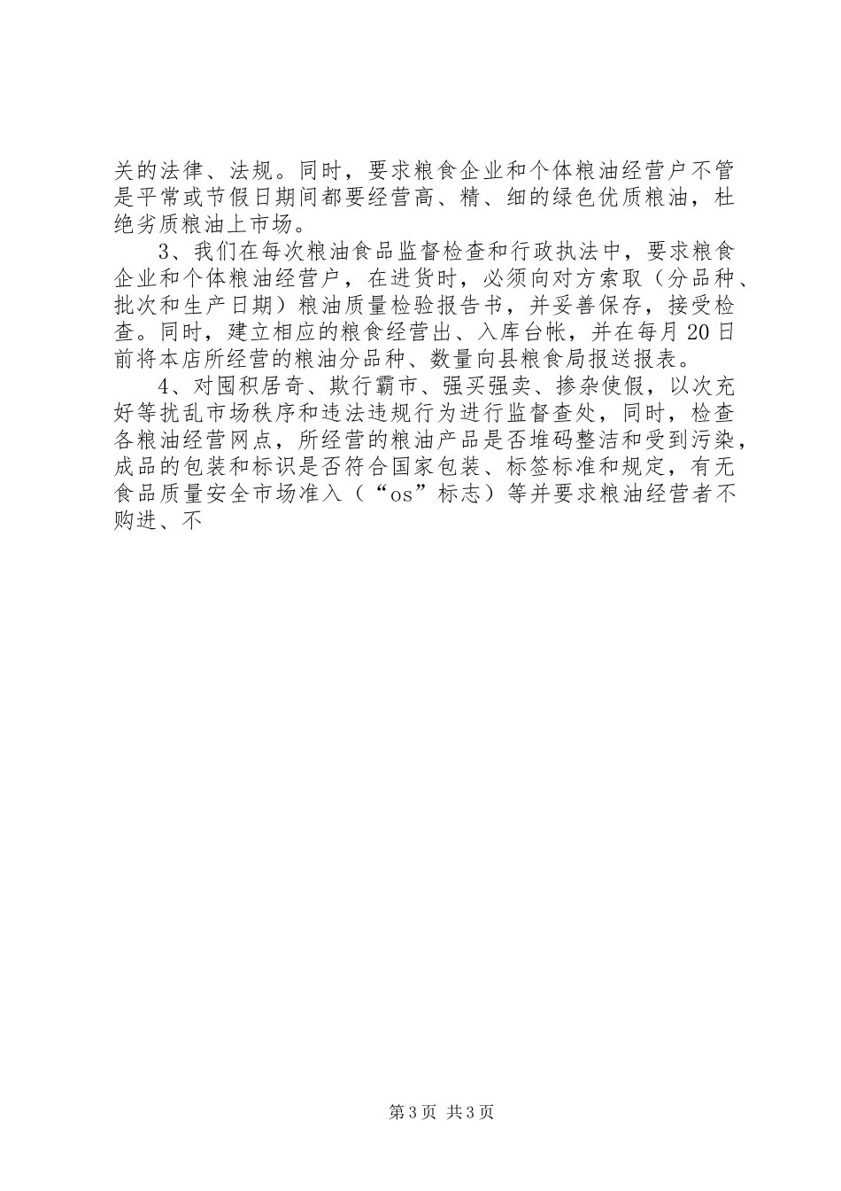 县粮食局行政执法和粮油质量安全监督检查工作总结 _第3页