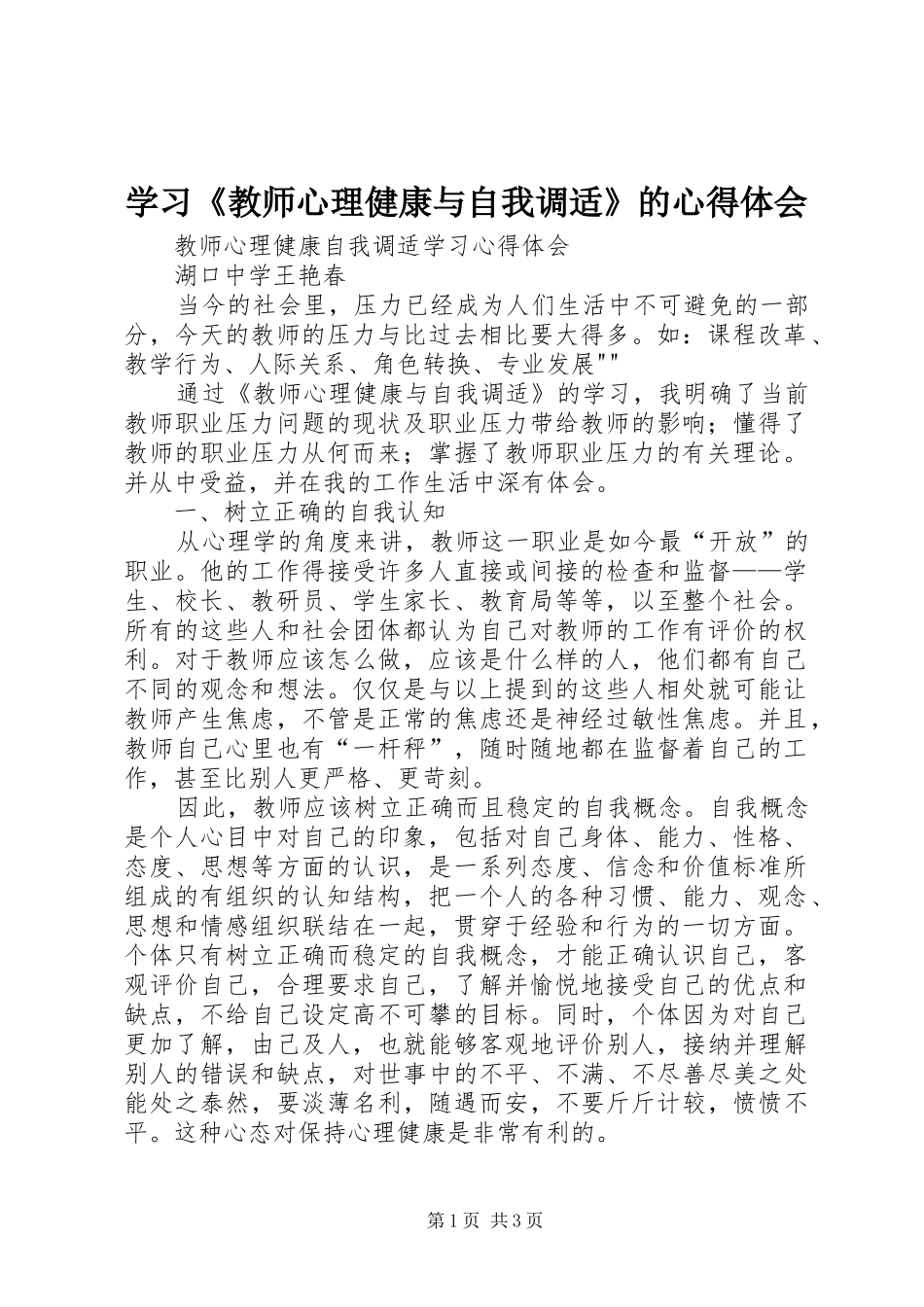 学习《教师心理健康与自我调适》的体会心得_第1页