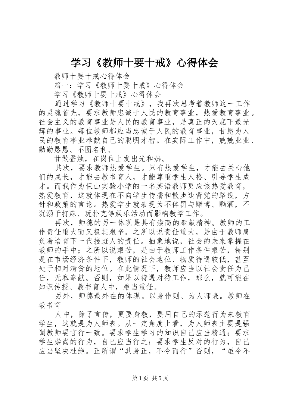 学习《教师十要十戒》体会心得_第1页