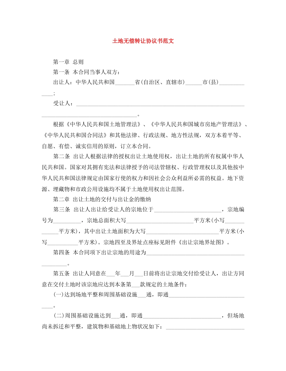 土地无偿转让协议书范文 _第1页