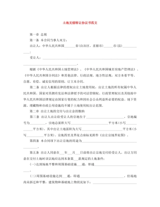 土地无偿转让协议书范文 
