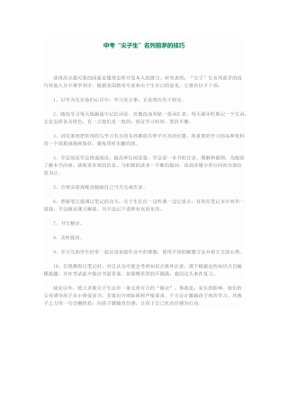 中考“尖子生”名列前茅的技巧