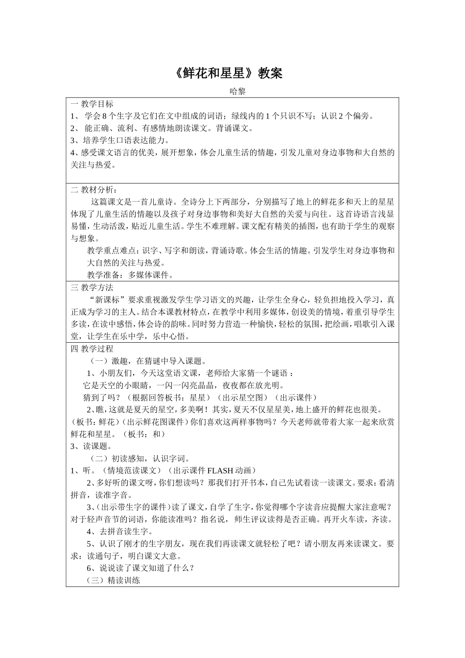 鲜花和星星教案哈黎_第1页