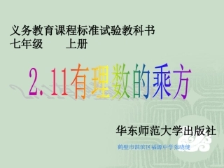 华东师大版七年级数学211有理数的乘方