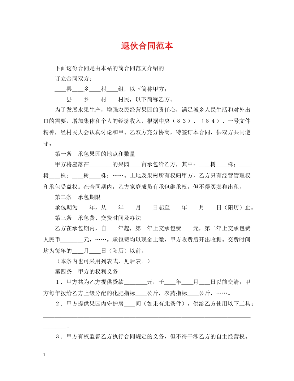 退伙合同范本 _第1页