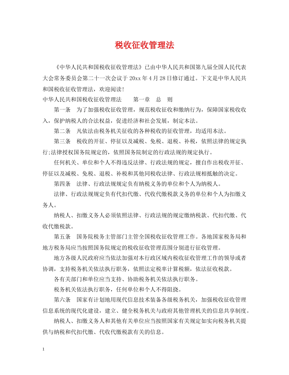 税收征收管理法 _第1页
