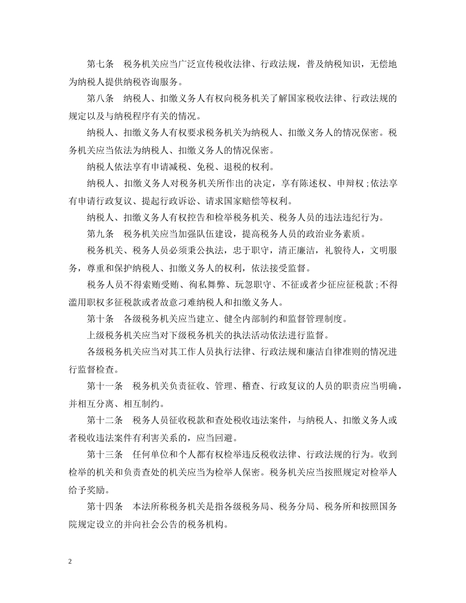 税收征收管理法 _第2页