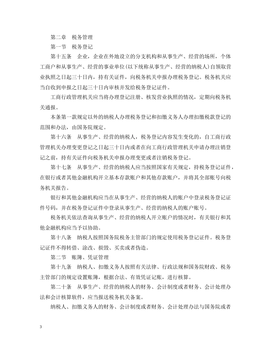 税收征收管理法 _第3页